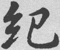 纪,蘇軾 ,書法字典